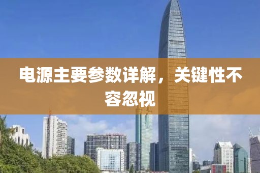 电源主要参数详解，关键性不容忽视