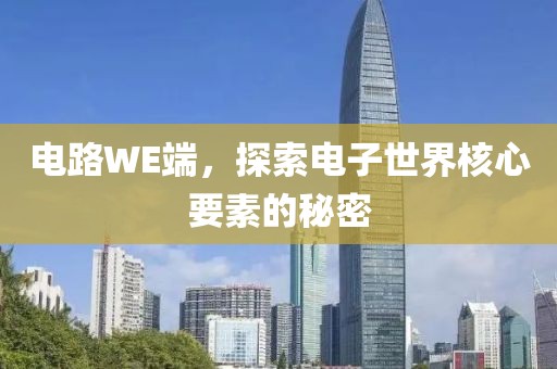电路WE端，探索电子世界核心要素的秘密