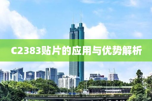 C2383贴片的应用与优势解析