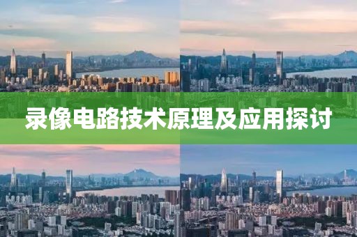 录像电路技术原理及应用探讨
