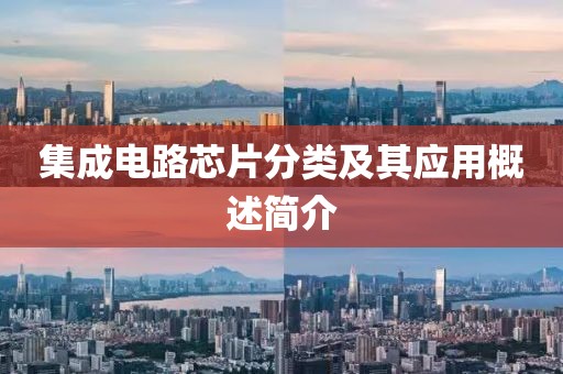 集成电路芯片分类及其应用概述简介