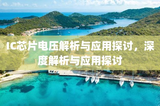 IC芯片电压解析与应用探讨，深度解析与应用探讨