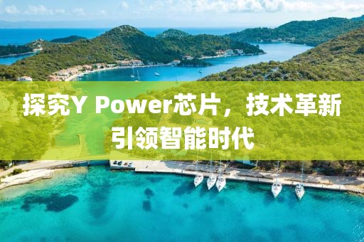 探究Y Power芯片，技术革新引领智能时代
