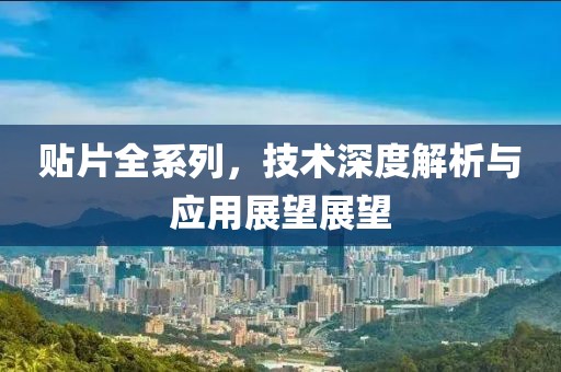 贴片全系列，技术深度解析与应用展望展望