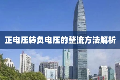 正电压转负电压的整流方法解析
