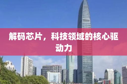 解码芯片，科技领域的核心驱动力