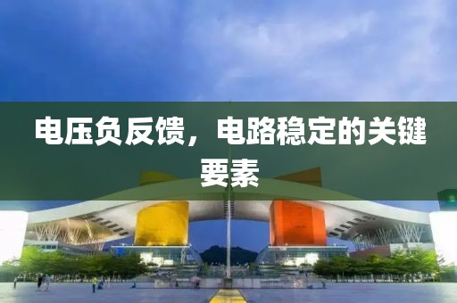电压负反馈，电路稳定的关键要素