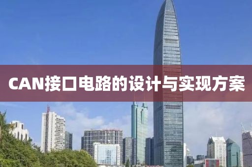CAN接口电路的设计与实现方案
