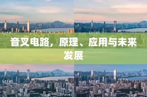 音叉电路，原理、应用与未来发展