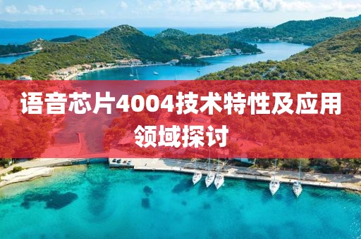 语音芯片4004技术特性及应用领域探讨