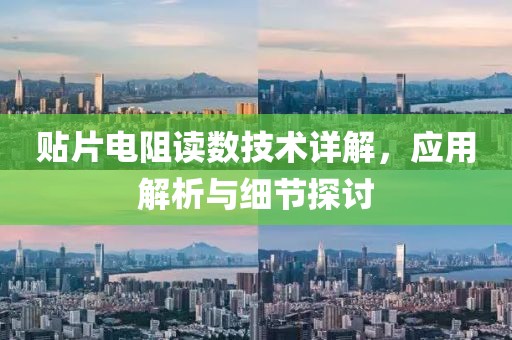 贴片电阻读数技术详解，应用解析与细节探讨