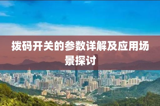 拨码开关的参数详解及应用场景探讨