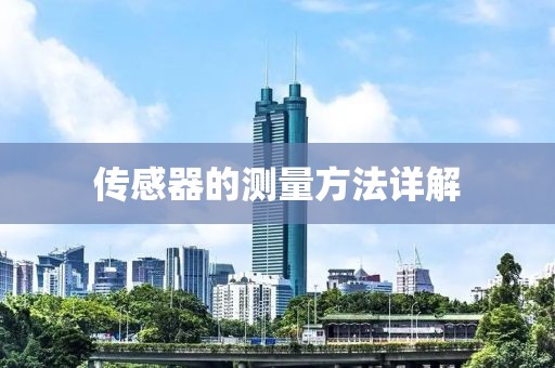 传感器的测量方法详解