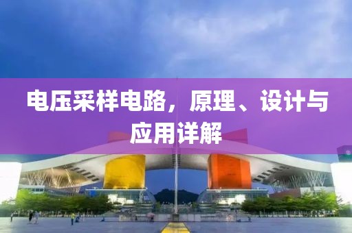 电压采样电路，原理、设计与应用详解