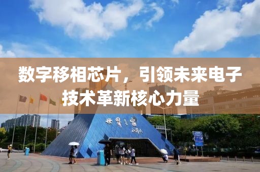 数字移相芯片，引领未来电子技术革新核心力量