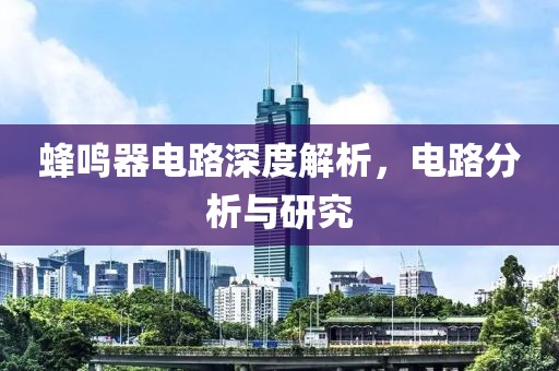 蜂鸣器电路深度解析，电路分析与研究