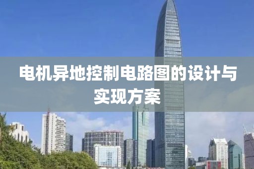 电机异地控制电路图的设计与实现方案
