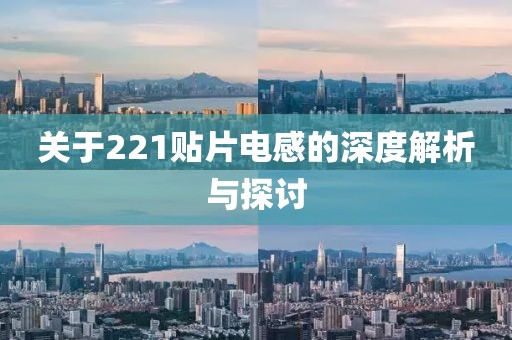关于221贴片电感的深度解析与探讨