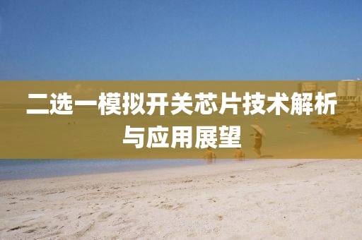 二选一模拟开关芯片技术解析与应用展望