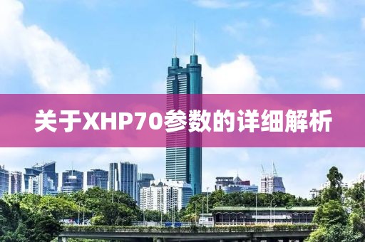 关于XHP70参数的详细解析