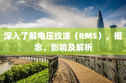 深入了解电压纹波（RMS），概念、影响及解析