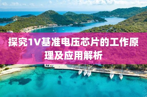 探究1V基准电压芯片的工作原理及应用解析