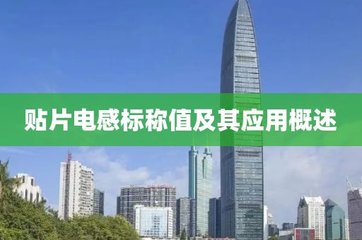 贴片电感标称值及其应用概述