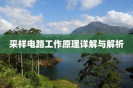 采样电路工作原理详解与解析