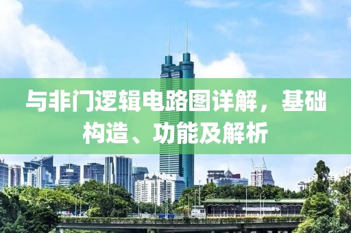 与非门逻辑电路图详解，基础构造、功能及解析