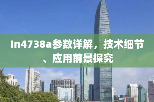 In4738a参数详解，技术细节、应用前景探究