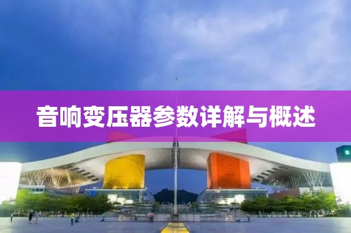 音响变压器参数详解与概述