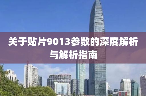 关于贴片9013参数的深度解析与解析指南