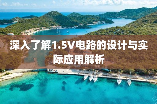 深入了解1.5V电路的设计与实际应用解析