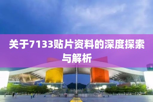 关于7133贴片资料的深度探索与解析