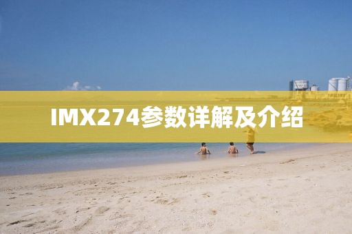 IMX274参数详解及介绍