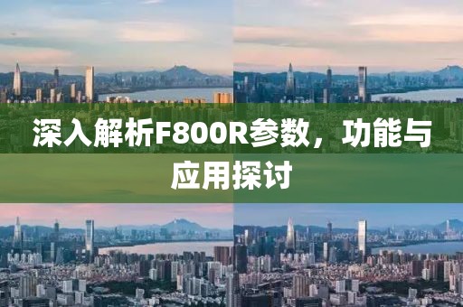 深入解析F800R参数，功能与应用探讨
