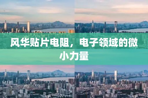 风华贴片电阻，电子领域的微小力量