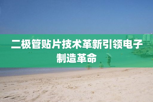 二极管贴片技术革新引领电子制造革命
