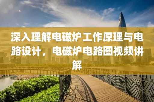 深入理解电磁炉工作原理与电路设计，电磁炉电路图视频讲解