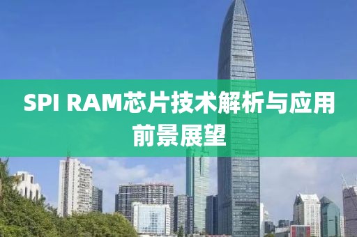 SPI RAM芯片技术解析与应用前景展望