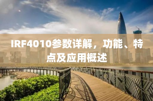 IRF4010参数详解，功能、特点及应用概述
