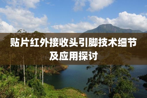 贴片红外接收头引脚技术细节及应用探讨