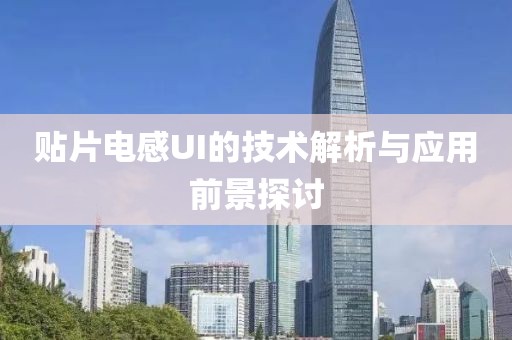贴片电感UI的技术解析与应用前景探讨
