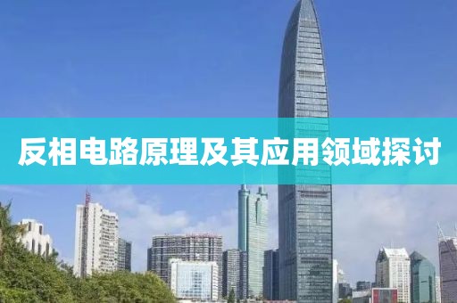 反相电路原理及其应用领域探讨