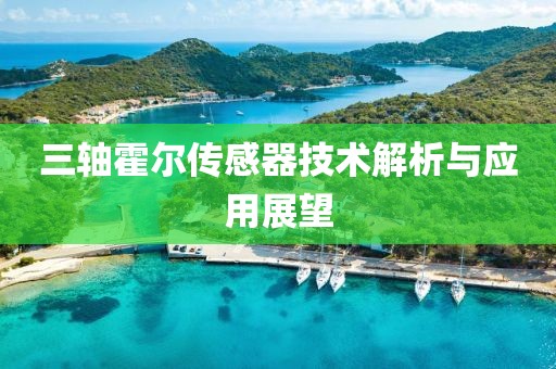 三轴霍尔传感器技术解析与应用展望