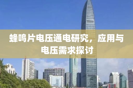蜂鸣片电压通电研究，应用与电压需求探讨