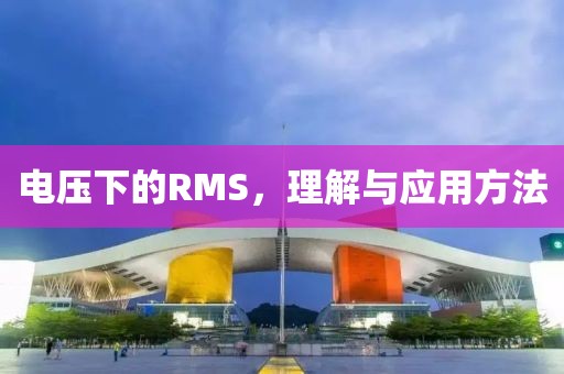 电压下的RMS，理解与应用方法