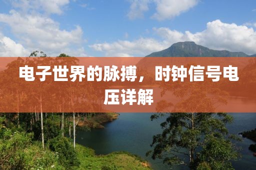 电子世界的脉搏，时钟信号电压详解