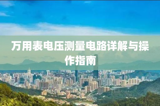 万用表电压测量电路详解与操作指南