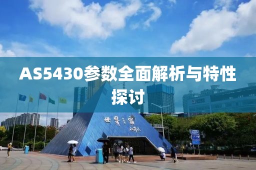 AS5430参数全面解析与特性探讨